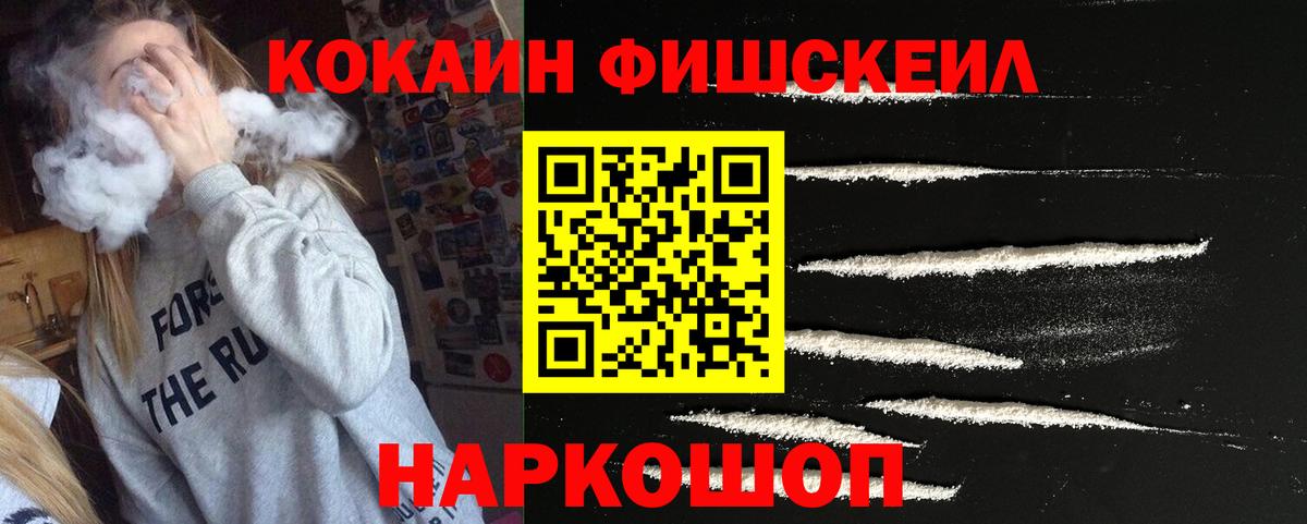 КОКАИН Fish Scale Шарыпово